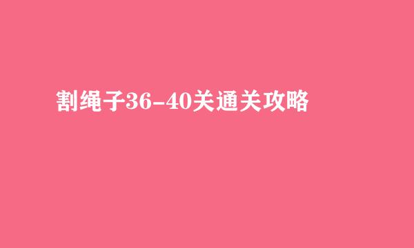 割绳子36-40关通关攻略