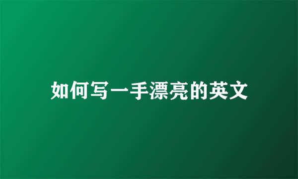 如何写一手漂亮的英文