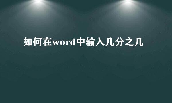 如何在word中输入几分之几