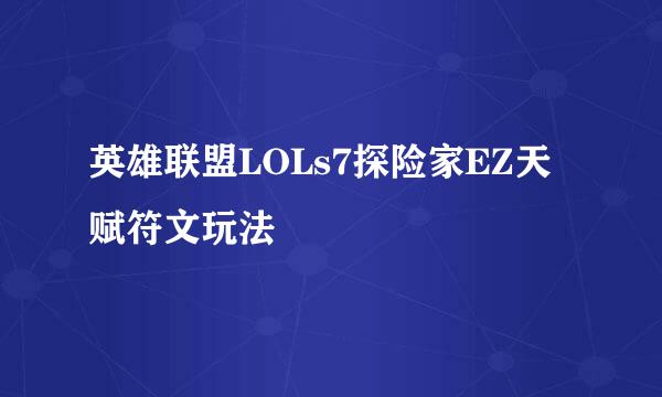 英雄联盟LOLs7探险家EZ天赋符文玩法