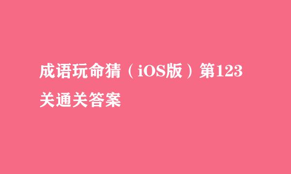 成语玩命猜（iOS版）第123关通关答案