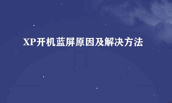 XP开机蓝屏原因及解决方法