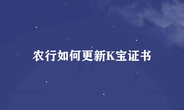 农行如何更新K宝证书