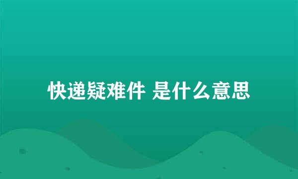 快递疑难件 是什么意思