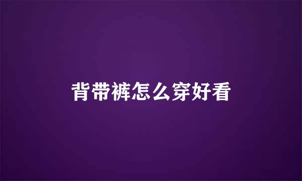 背带裤怎么穿好看