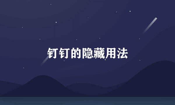钉钉的隐藏用法