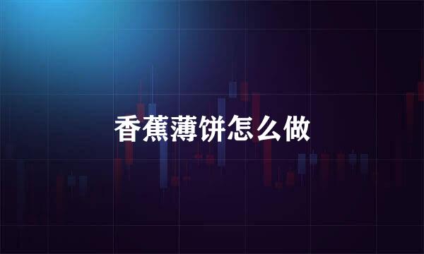 香蕉薄饼怎么做