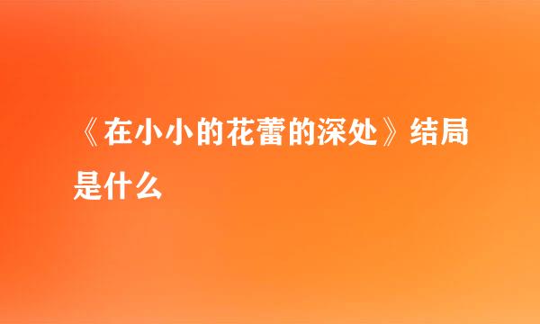 《在小小的花蕾的深处》结局是什么