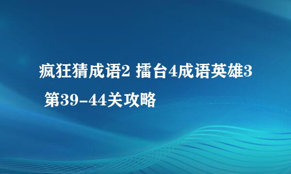 疯狂猜成语2 擂台4成语英雄3 第39-44关攻略