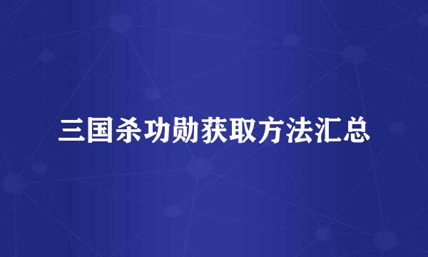 三国杀功勋获取方法汇总