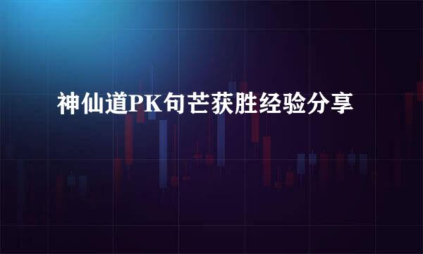 神仙道PK句芒获胜经验分享