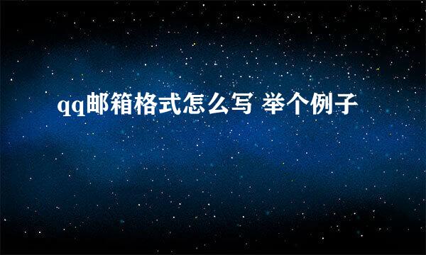 qq邮箱格式怎么写 举个例子