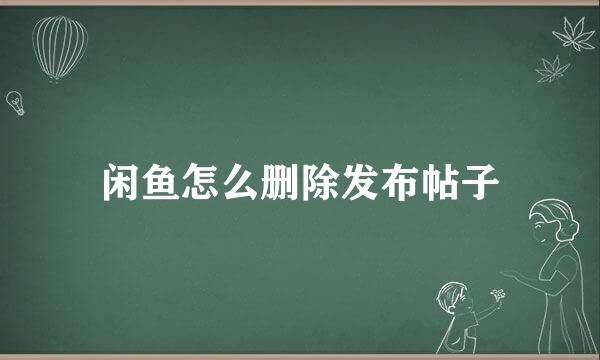 闲鱼怎么删除发布帖子