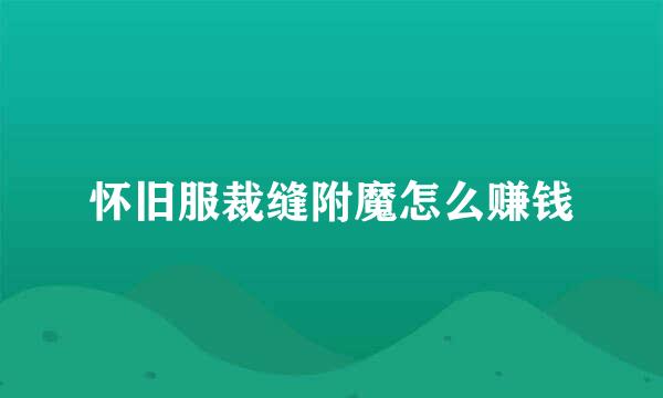 怀旧服裁缝附魔怎么赚钱