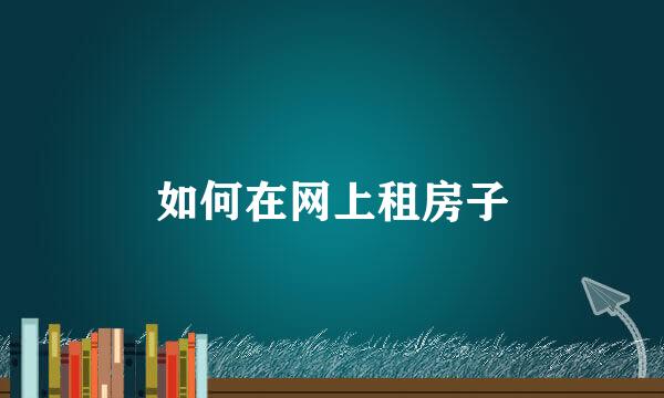如何在网上租房子