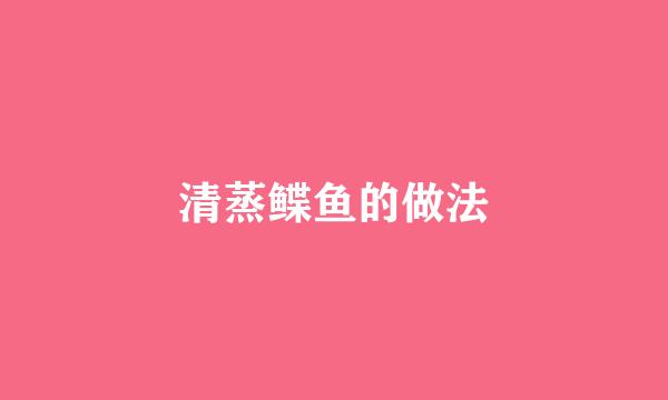 清蒸鲽鱼的做法