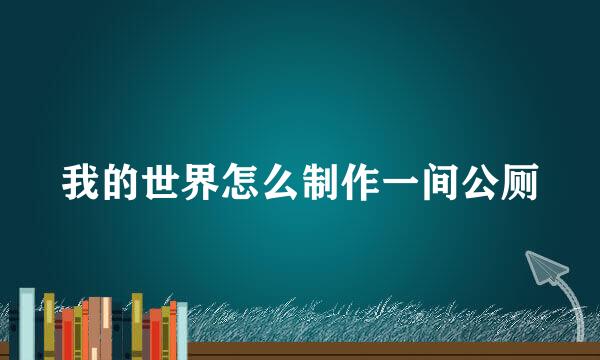 我的世界怎么制作一间公厕