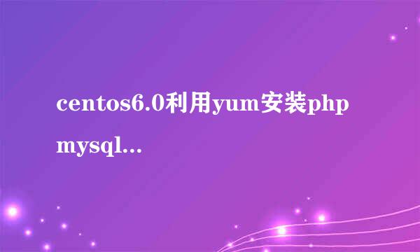centos6.0利用yum安装php mysql gd(LAMP服务器)