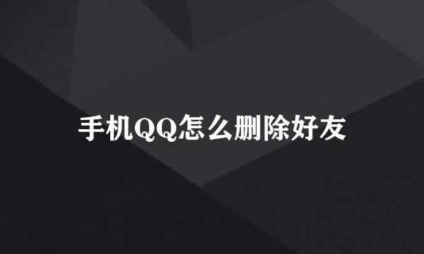 手机QQ怎么删除好友