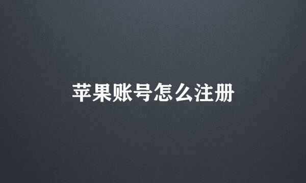 苹果账号怎么注册