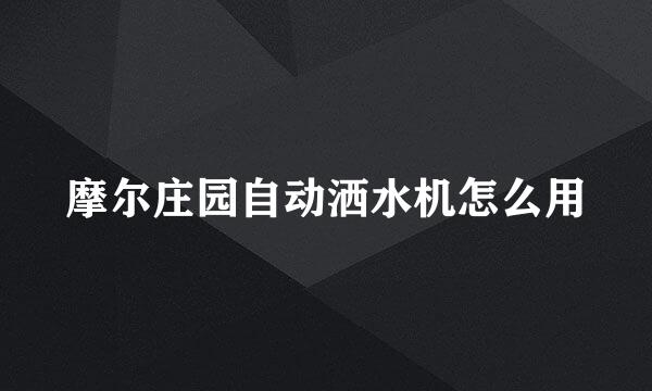 摩尔庄园自动洒水机怎么用