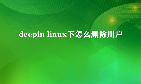 deepin linux下怎么删除用户