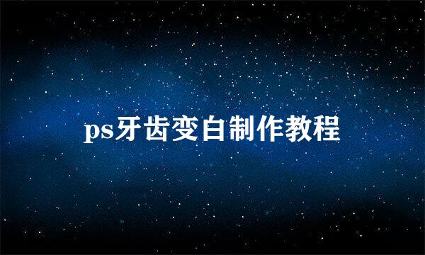 ps牙齿变白制作教程