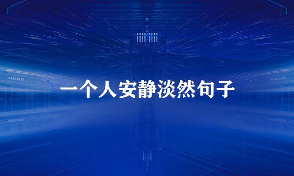 一个人安静淡然句子