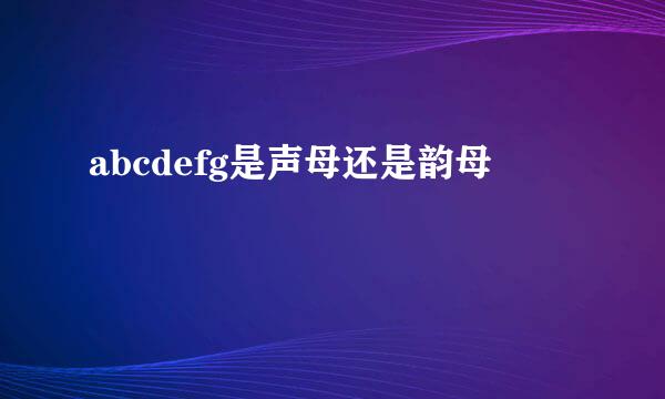 abcdefg是声母还是韵母