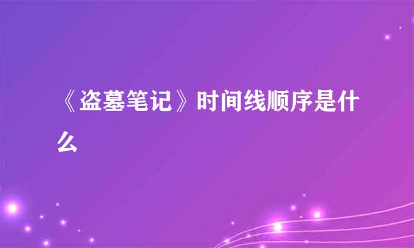 《盗墓笔记》时间线顺序是什么