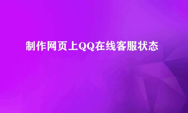 制作网页上QQ在线客服状态