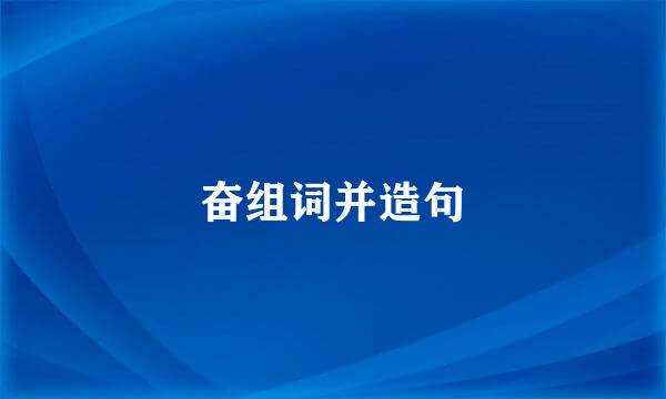 奋组词并造句