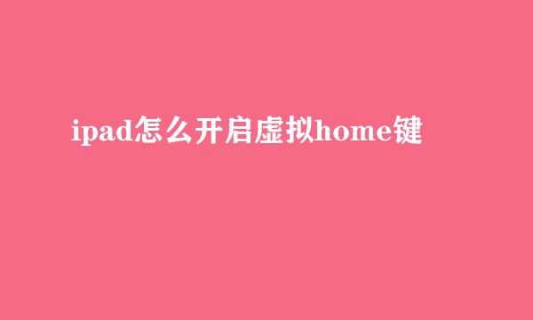 ipad怎么开启虚拟home键