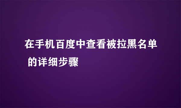 在手机百度中查看被拉黑名单 的详细步骤