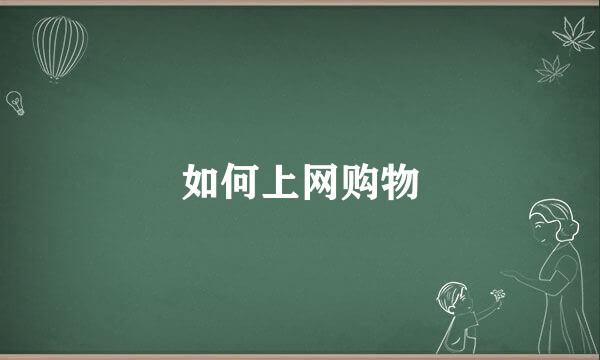 如何上网购物