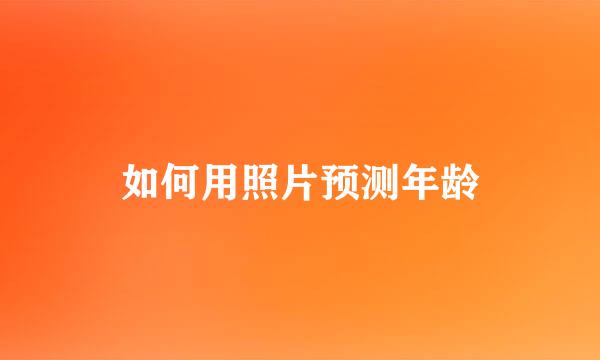 如何用照片预测年龄