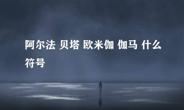 阿尔法 贝塔 欧米伽 伽马 什么符号