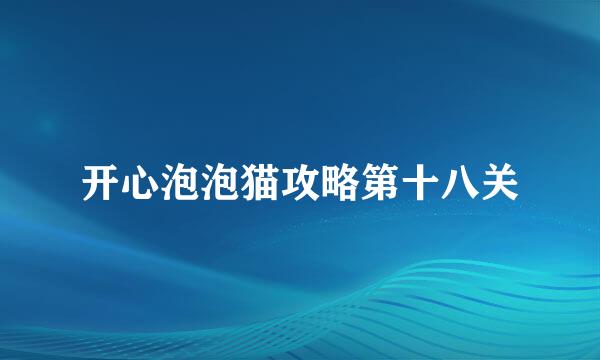 开心泡泡猫攻略第十八关