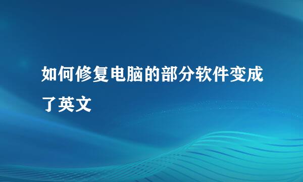 如何修复电脑的部分软件变成了英文