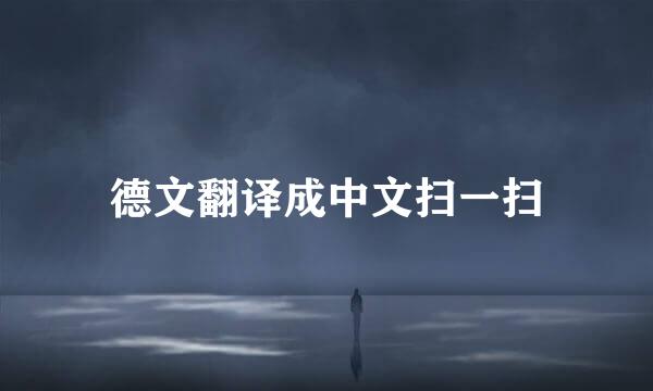 德文翻译成中文扫一扫