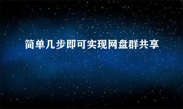 简单几步即可实现网盘群共享