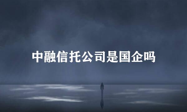 中融信托公司是国企吗