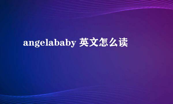 angelababy 英文怎么读