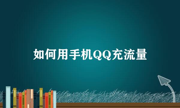 如何用手机QQ充流量
