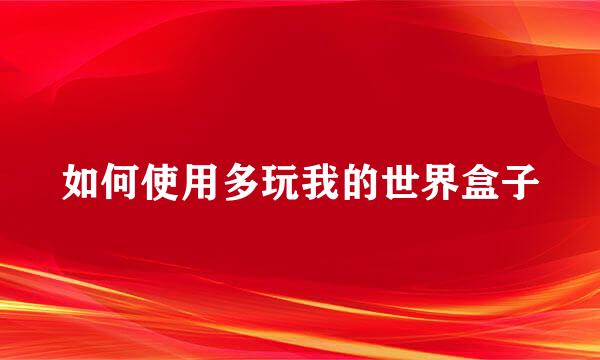 如何使用多玩我的世界盒子