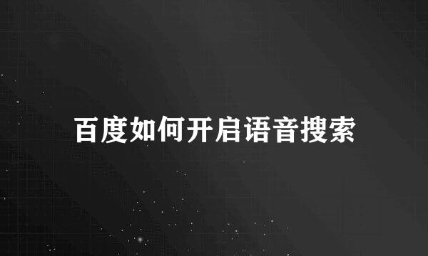 百度如何开启语音搜索