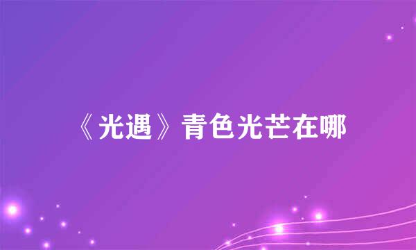 《光遇》青色光芒在哪