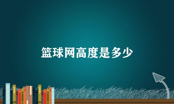 篮球网高度是多少