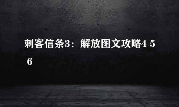 刺客信条3：解放图文攻略4 5 6