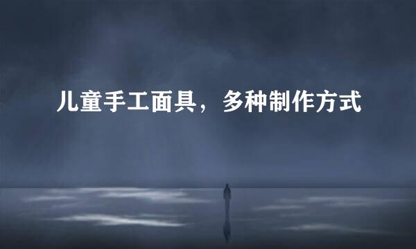 儿童手工面具，多种制作方式